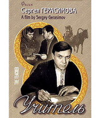 Вчитель [DVD]