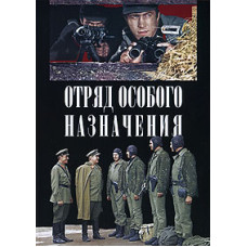 Отряд особого назначения [DVD]