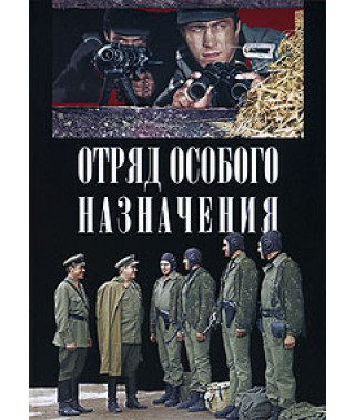 Отряд особого назначения [DVD]