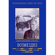 Відплата [DVD]