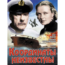 Координаты неизвестны [DVD]