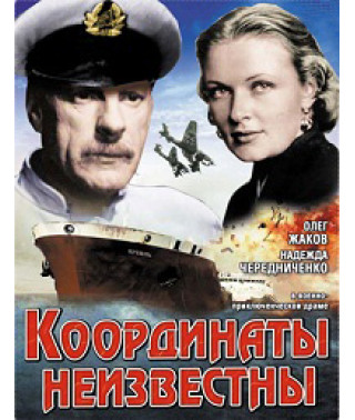 Координаты неизвестны [DVD]