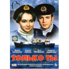 Только ты [DVD]