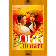 Вона Вас любить [DVD]