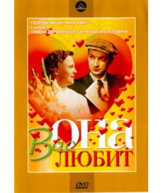 Она Вас любит [DVD]