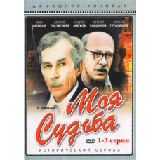 Моя судьба [DVD]