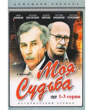 Моя судьба [DVD]