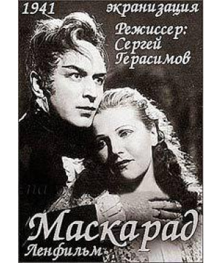 Маскарад [DVD]
