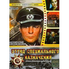 Отряд специального назначения [DVD]