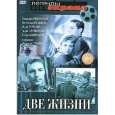Две жизни [DVD]