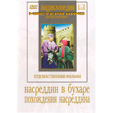 Насреддин в Бухаре. Похождения Насреддина [DVD]