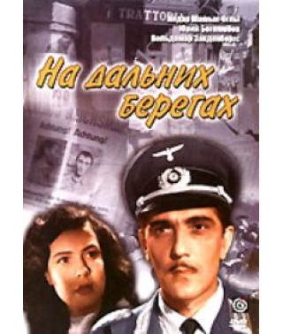 На далеких берегах [DVD]