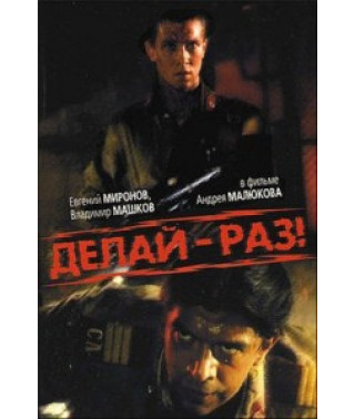 Делай - раз! [DVD]