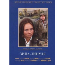 Зина - Зинуля [DVD]