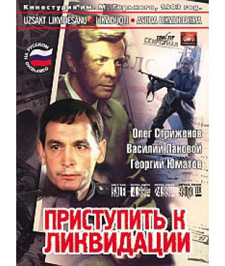 Приступить к ликвидации [DVD]