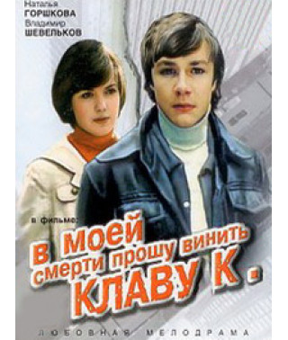 В моей смерти прошу винить Клаву К. [DVD]