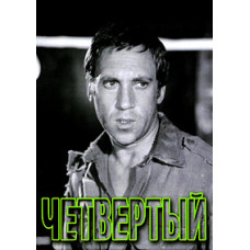Четвертый [DVD]