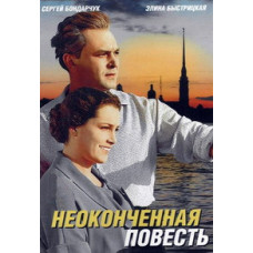 Неоконченная повесть [DVD]