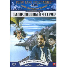 Таинственный остров [DVD]