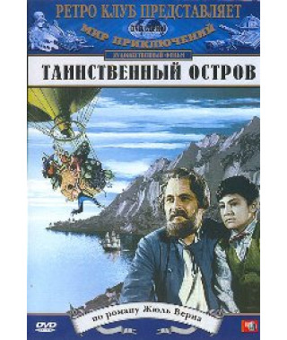 Таинственный остров [DVD]