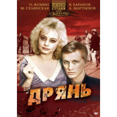 Погань [DVD]