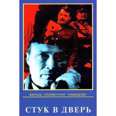 Стук в дверь [DVD]