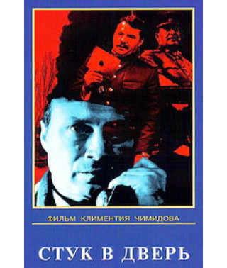 Стук у двері [DVD]