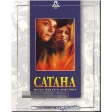 Сатана [DVD]