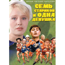 Seven Old Men and One Girl [DVD]