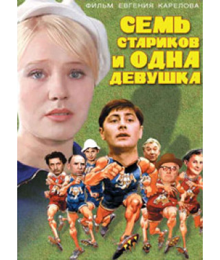 Сім старих та одна дівчина [DVD]