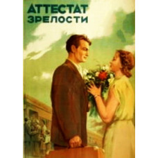 Аттестат зрелости [DVD]