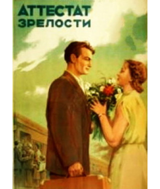 Атестат зрілості [DVD]