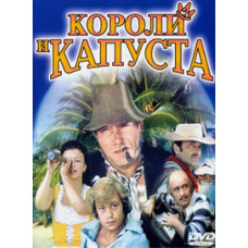 Королі та капуста [DVD]
