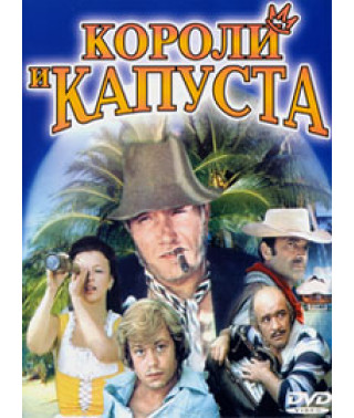 Короли и капуста [DVD]