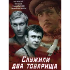 Two Comrades Served [DVD]