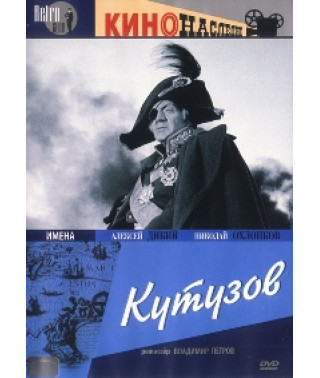 Кутузов [DVD]