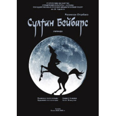 Султан Бейбарс [DVD]