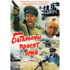 Батальоны просят огня [DVD]