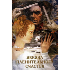 Звезда пленительного счастья [DVD]