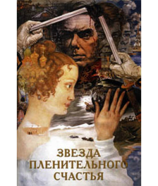 Звезда пленительного счастья [DVD]