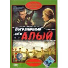 Пограничный пёс Алый [DVD]
