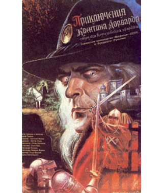 The Adventures of Quentin Dorward, Gunslinger of the King's Guard [DVD]