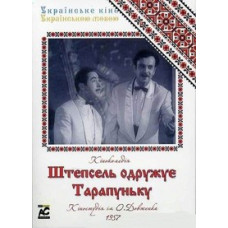 Штепсель женит Тарапуньку (Штепсель одружує Тарапуньку) [DVD]