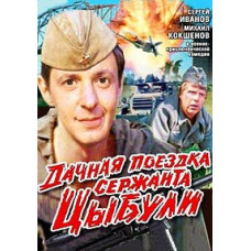 Sergeant Tsybuli's country trip [DVD]