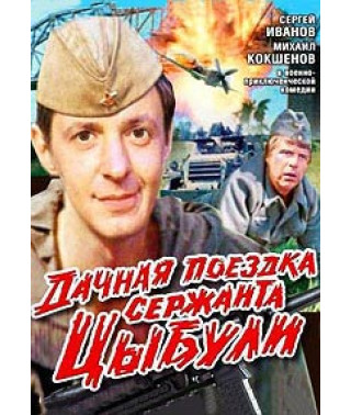 Дачная поездка сержанта Цыбули [DVD]