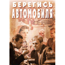 Берегись автомобиля [DVD]