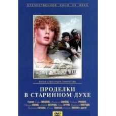 Витівки у старовинному дусі [DVD]