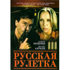 Російська рулетка [DVD]