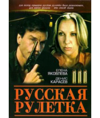 Російська рулетка [DVD]