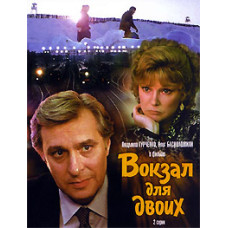Вокзал для двох [DVD]